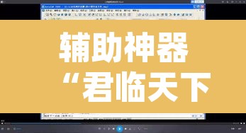 辅助神器“君临天下怎么开挂”(透视挂)辅助透视教程