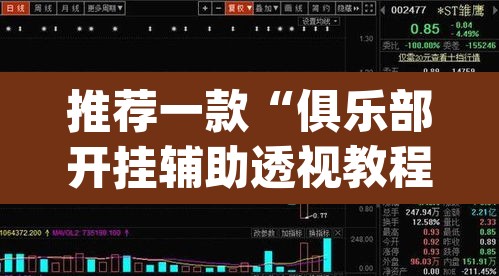 推荐一款“俱乐部开挂辅助透视教程”(透视挂)辅助透视教程