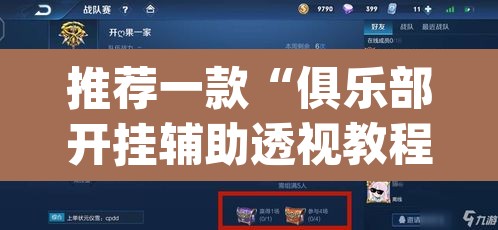 推荐一款“俱乐部开挂辅助透视教程	”(透视挂)辅助透视教程