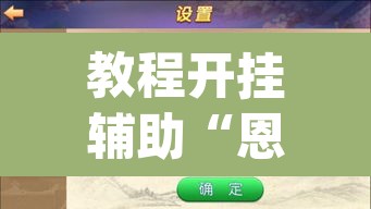 教程开挂辅助“恩施麻将能不能开挂	”(透视挂)辅助透视教程