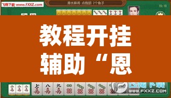 教程开挂辅助“恩施麻将能不能开挂”(透视挂)辅助透视教程