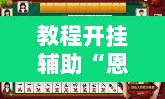 教程开挂辅助“恩施麻将能不能开挂”(透视挂)辅助透视教程