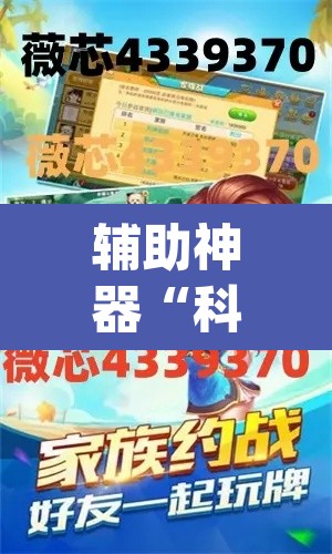 辅助神器“科乐麻将有挂怎么下挂	”(透视挂)辅助透视教程