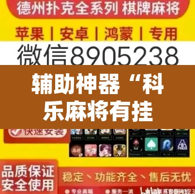 辅助神器“科乐麻将有挂怎么下挂”(透视挂)辅助透视教程