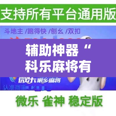 辅助神器“科乐麻将有挂怎么下挂”(透视挂)辅助透视教程