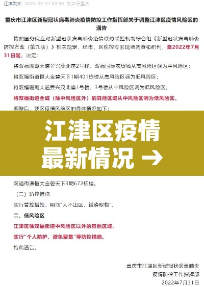 江津区疫情最新情况 → 江津区疫情最新情况通报