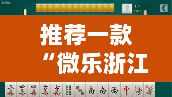 推荐一款“微乐浙江麻将万能开挂器通用版”(透视挂)辅助透视教程