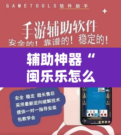 辅助神器“闽乐乐怎么装挂”(透视挂)辅助透视教程