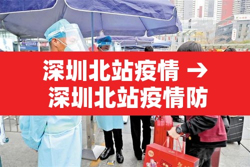 深圳北站疫情 → 深圳北站疫情防控电话 深圳北站疫情 → 深圳北站疫情防控电话