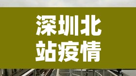 深圳北站疫情 → 深圳北站疫情防控电话 深圳北站疫情 → 深圳北站疫情防控电话