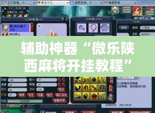 辅助神器“微乐陕西麻将开挂教程”(透视挂)辅助透视教程