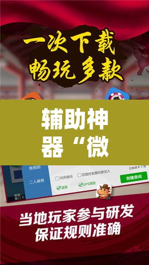 辅助神器“微乐陕西麻将开挂教程	”(透视挂)辅助透视教程