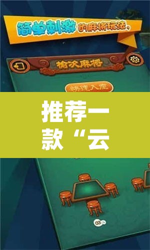 推荐一款“云龙干瞪眼麻将开卦神器”(透视挂)辅助透视教程