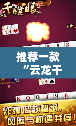推荐一款“云龙干瞪眼麻将开卦神器”(透视挂)辅助透视教程