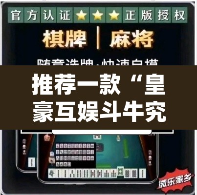 推荐一款“皇豪互娱斗牛究竟怎么开挂	”(透视挂)辅助透视教程