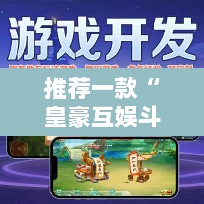 推荐一款“皇豪互娱斗牛究竟怎么开挂”(透视挂)辅助透视教程