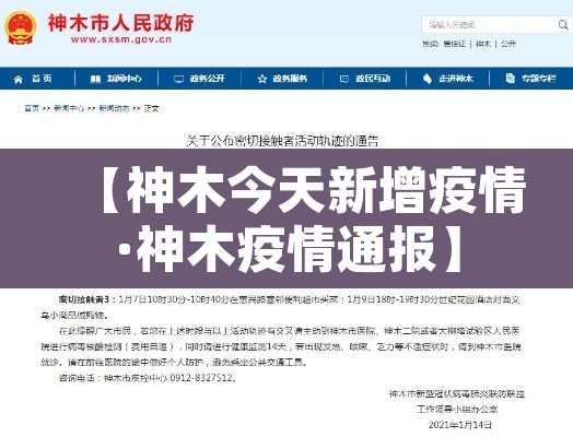【神木今天新增疫情·神木疫情通报】