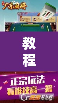 教程开挂辅助“微乐广西麻将万能开挂器通用版”(透视挂)辅助透视教程