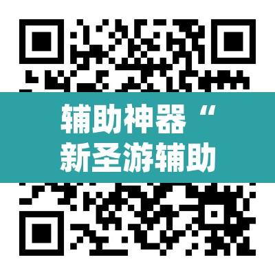 辅助神器“新圣游辅助工具下载	”(透视挂)辅助透视教程