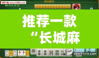 推荐一款“长城麻将可以开挂吗”(透视挂)辅助透视教程