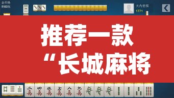 推荐一款“长城麻将可以开挂吗”(透视挂)辅助透视教程