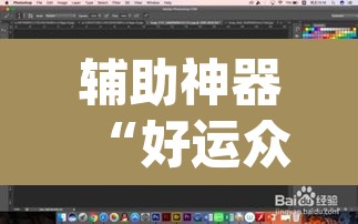 辅助神器“好运众娱透视挂”(透视挂)辅助透视教程