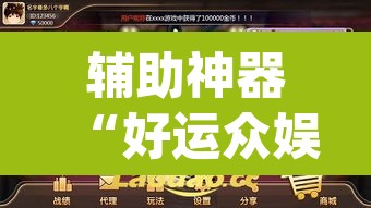 辅助神器“好运众娱透视挂	”(透视挂)辅助透视教程