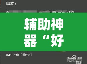 辅助神器“好运众娱透视挂”(透视挂)辅助透视教程