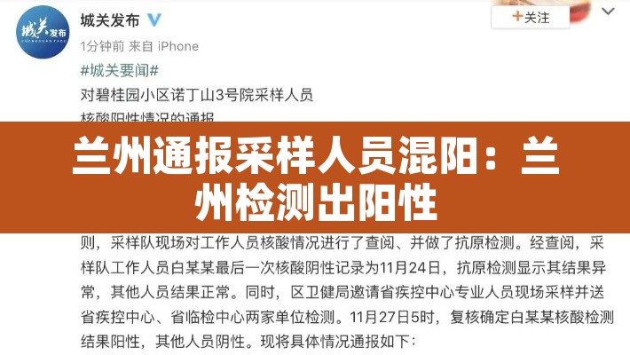 兰州通报采样人员混阳：兰州检测出阳性