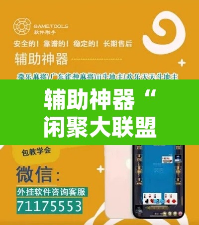 辅助神器“闲聚大联盟可以开挂吗	”(透视挂)辅助透视教程