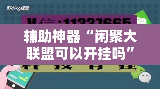 辅助神器“闲聚大联盟可以开挂吗”(透视挂)辅助透视教程