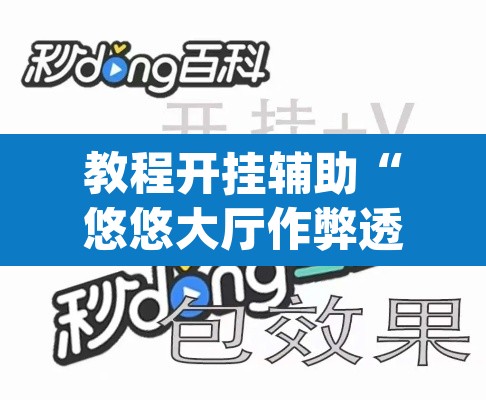 教程开挂辅助“悠悠大厅作弊透视	”(透视挂)辅助透视教程