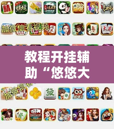教程开挂辅助“悠悠大厅作弊透视”(透视挂)辅助透视教程