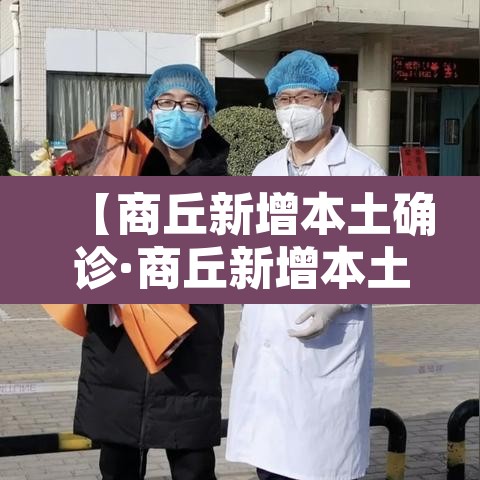 【商丘新增本土确诊·商丘新增本土确诊最新】 【商丘新增本土确诊·商丘新增本土确诊最新】