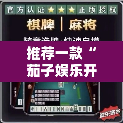 推荐一款“茄子娱乐开挂辅助器”(透视挂)辅助透视教程