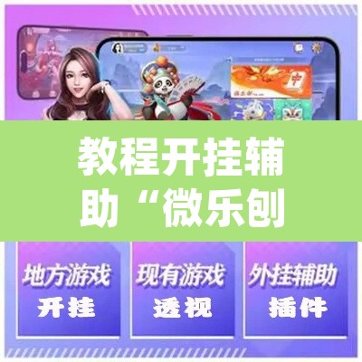 教程开挂辅助“微乐刨幺怎么开挂	”(透视挂)辅助透视教程