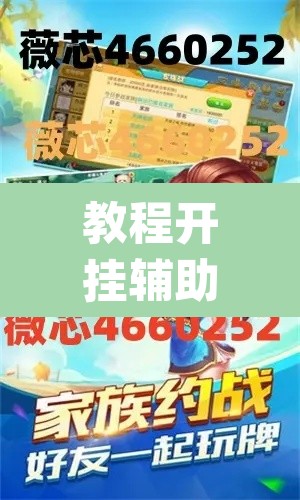 教程开挂辅助“微乐刨幺怎么开挂	”(透视挂)辅助透视教程