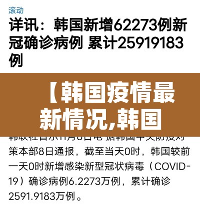 【韩国疫情最新情况,韩国疫情最新消息今天统计】