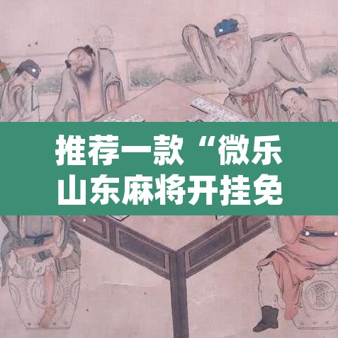推荐一款“微乐山东麻将开挂免费下载安装”(透视挂)辅助透视教程