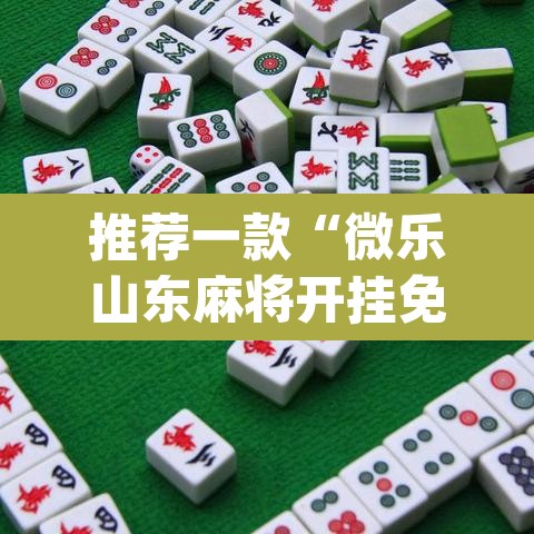 推荐一款“微乐山东麻将开挂免费下载安装”(透视挂)辅助透视教程