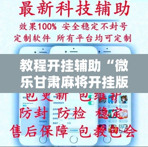 教程开挂辅助“微乐甘肃麻将开挂版本	”(透视挂)辅助透视教程