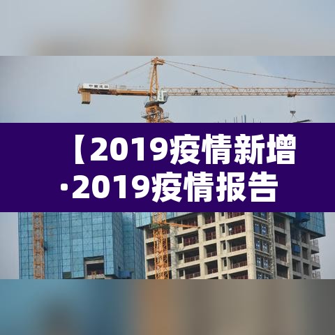 【2019疫情新增·2019疫情报告】 【2019疫情新增·2019疫情报告】