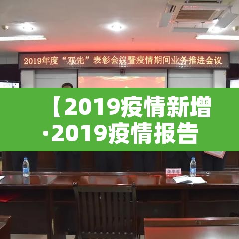 【2019疫情新增·2019疫情报告】 【2019疫情新增·2019疫情报告】