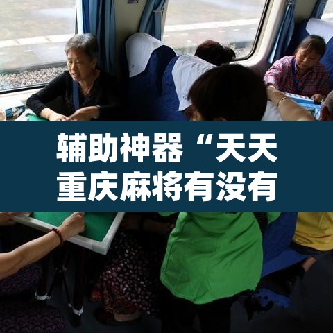 辅助神器“天天重庆麻将有没有挂”(透视挂)辅助透视教程