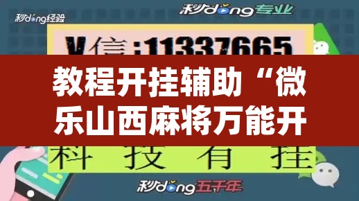 教程开挂辅助“微乐山西麻将万能开挂器免费”(透视挂)辅助透视教程