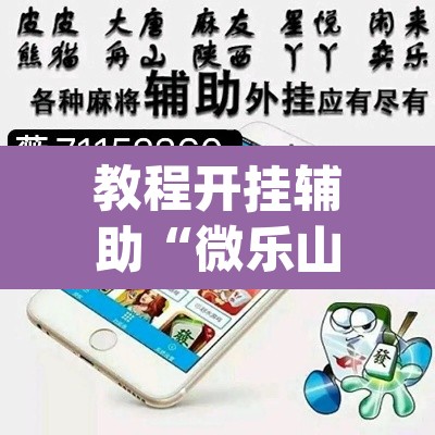 教程开挂辅助“微乐山西麻将万能开挂器免费”(透视挂)辅助透视教程