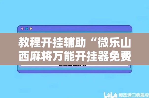 教程开挂辅助“微乐山西麻将万能开挂器免费”(透视挂)辅助透视教程