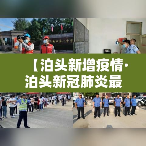 【泊头新增疫情·泊头新冠肺炎最新消息】 【泊头新增疫情·泊头新冠肺炎最新消息】