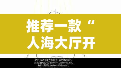 推荐一款“人海大厅开挂透视	”(透视挂)辅助透视教程