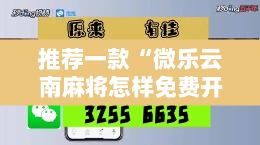 推荐一款“微乐云南麻将怎样免费开挂”(透视挂)辅助透视教程